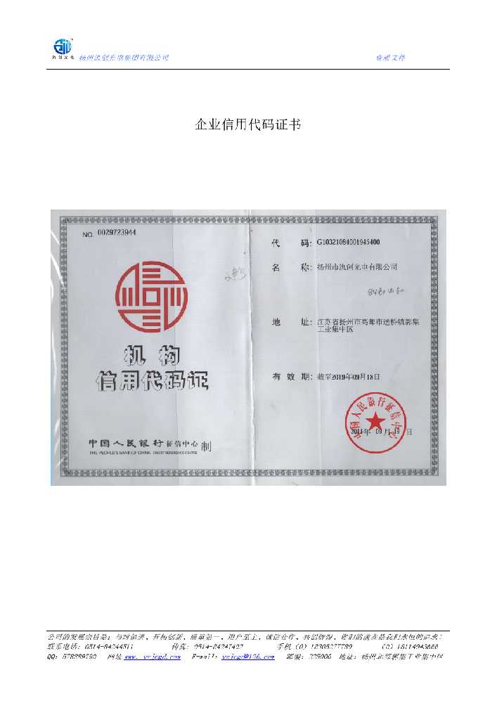 老河口市企业信用代码证书